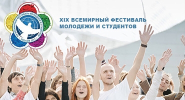 XIX Всемирный фестиваль молодежи и студентов в Сочи