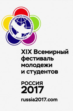 XIX Всемирный фестиваль молодежи и студентов в Сочи