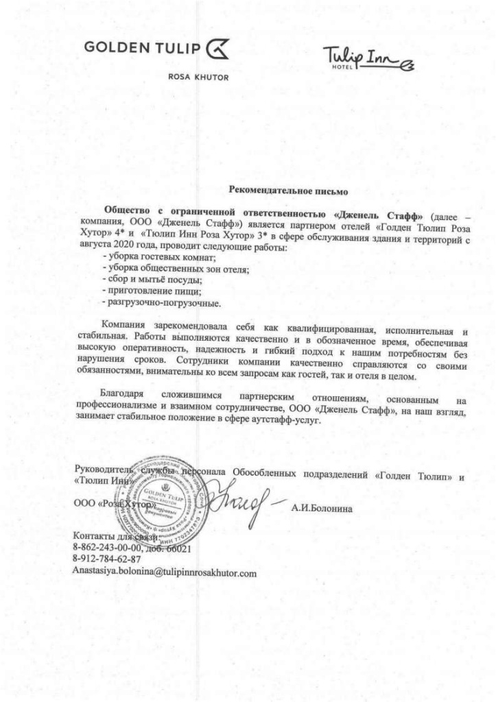 Рекомендательное письмо Роза Хутор