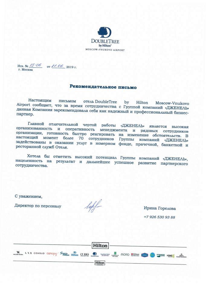 Рекомендательное письмом Хилтон Внуково