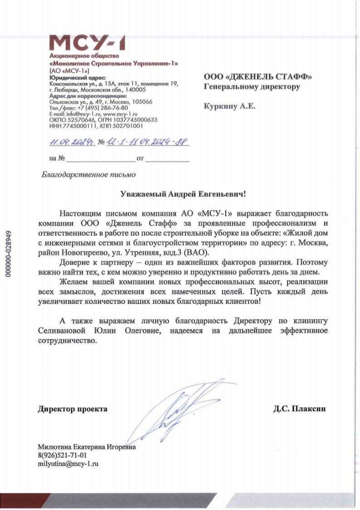 МСУ-1 Благодарственное письмо