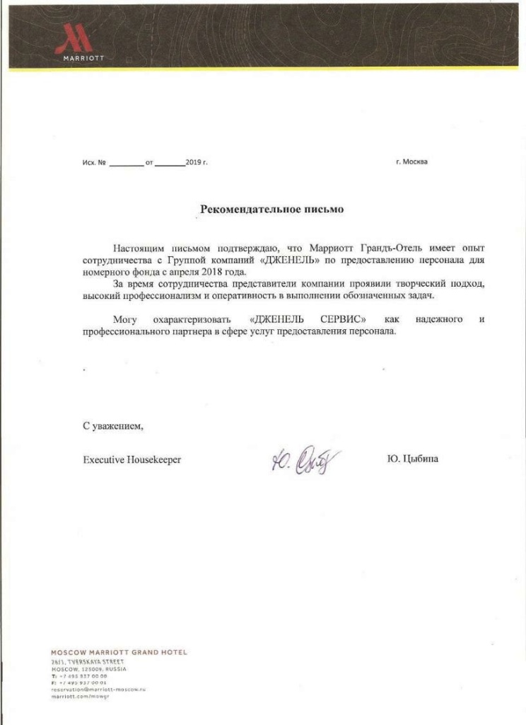 Рекомендательное письмом Марриотт Гранд Отель