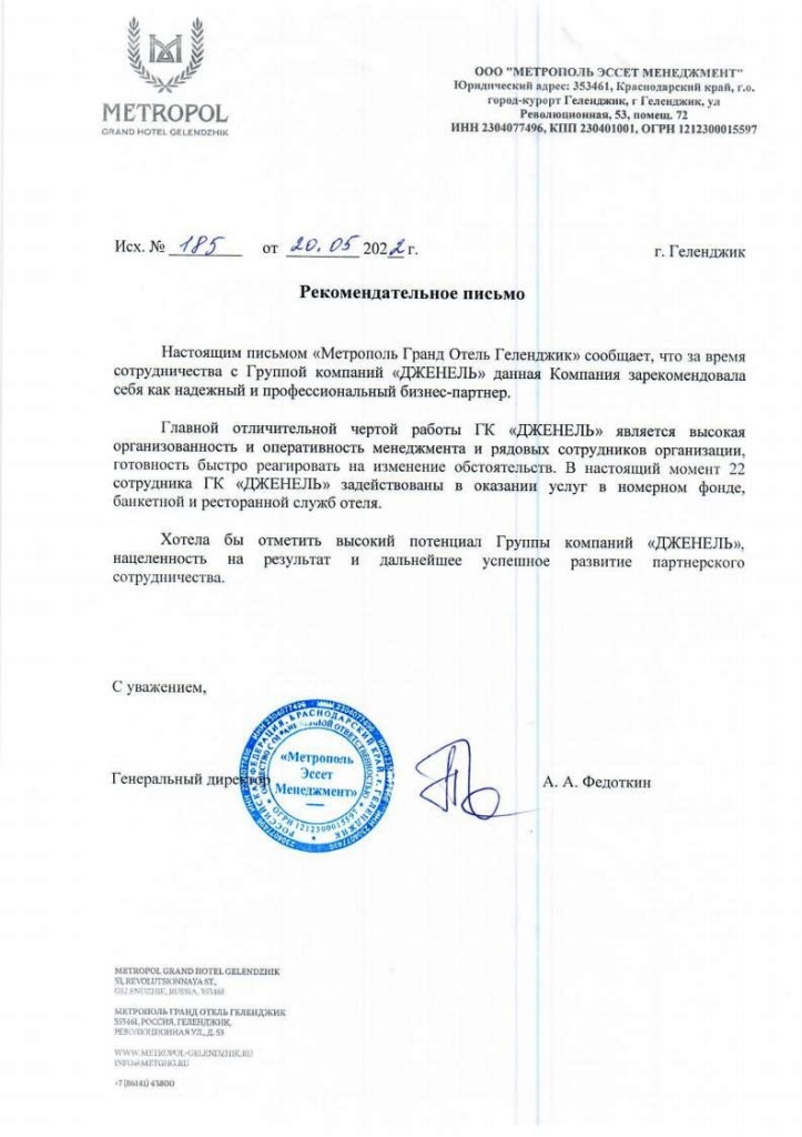Рекомендательное письмо от Метрополь Геленджик