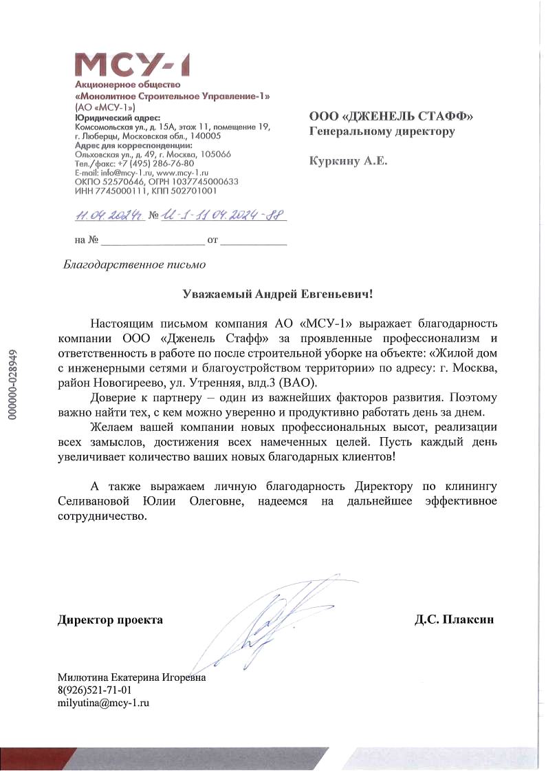 МСУ-1 Благодарственное письмо
