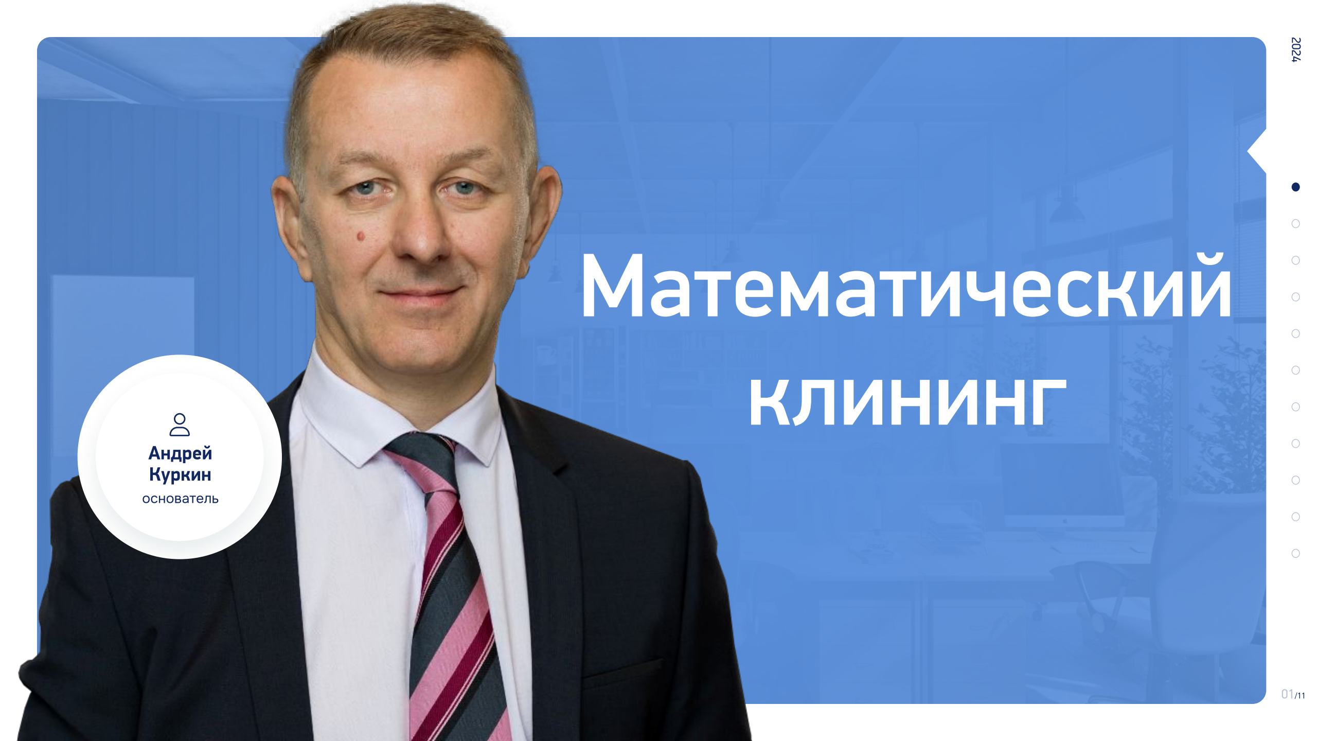 Что такое математический клининг?